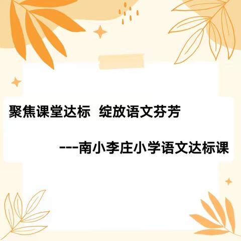 聚焦课堂达标，绽放语文芬芳