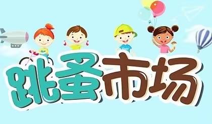 人间四月沐书香，跳蚤市场享快乐 ——管城回族区南小李庄小学开展图书跳蚤市场活动