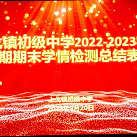 凝心聚力新起点 奋斗启航新征程——上戈镇初级中学2022-2023第二学期期末学情检测总结表彰大会