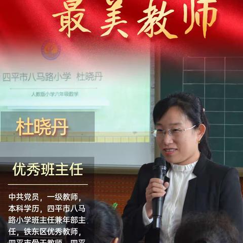 四平市八马路小学优秀班主任风采展示———杜晓丹