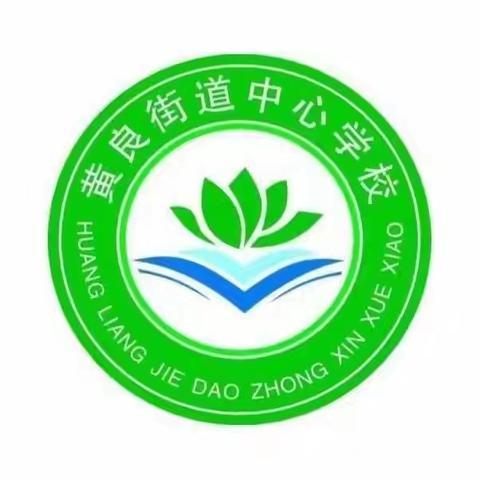 跟踪课堂动态，优化教学成效 黄良街道中心学校 讲评课活动（六）