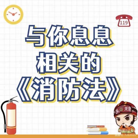 带你学习《消防法》——徐州市山黄小学普法宣传