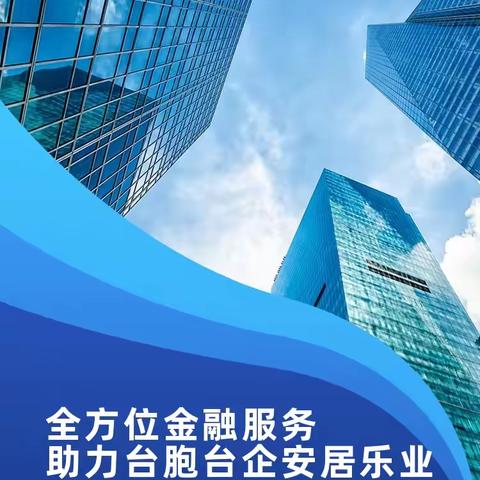 全方位金融服务，助力台胞台企安居乐业——中国建设银行福州城北支行金融支持闽台融合高质量发展