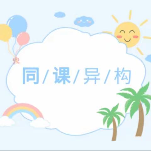 同课同研  异构异彩