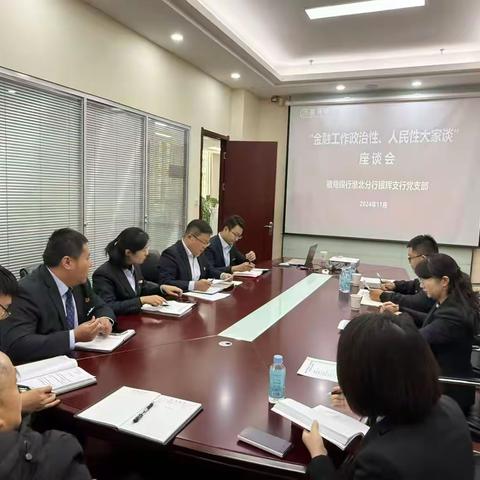 【熠熠生辉】徽商银行淮北分行银辉支行党支部组织召开“金融工作政治性、人民性大家谈”座谈会