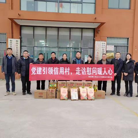 【熠熠生辉】“党建引领信用村，走访慰问暖人心” ——徽商银行淮北分行银辉支行党支部前往瓦房村开展春节慰问