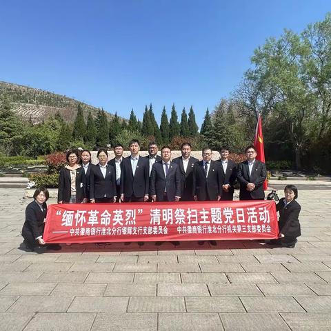 徽商银行淮北分行机关第三党支部联合银辉支行党支部开展“缅怀革命英烈”清明祭扫主题党日活动