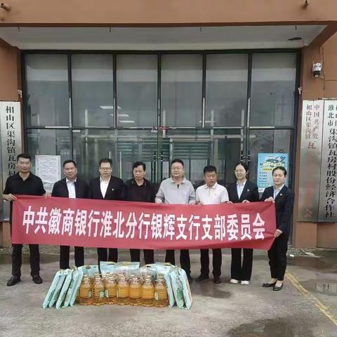 【熠熠生辉】“党建引领聚合力，双节慰问润民心” ——徽商银行淮北分行银辉支行党支部前往瓦房村开展中秋慰问