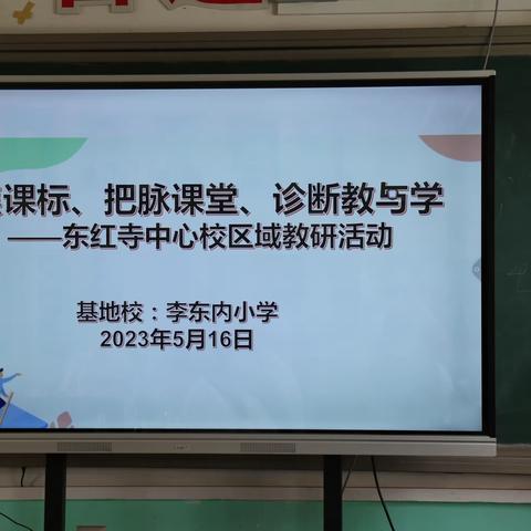 对焦课标、把脉课堂、诊断教与学——东红寺中心校区域教研活动