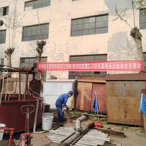 ARE装置C-2分布器喷淋喷水试验通过验收