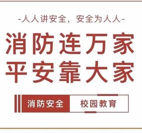 【全环境立德树人】“预防为主，生命至上”———聊城经济技术开发区运河实验学校校园消防安全演讲比赛