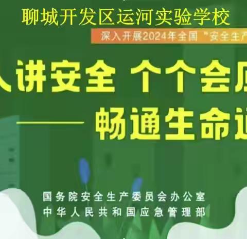 【全环境立德树人】“心手相牵，安全同行”——聊城经济技术开发区运河实验学校开展“安全生产月”活动