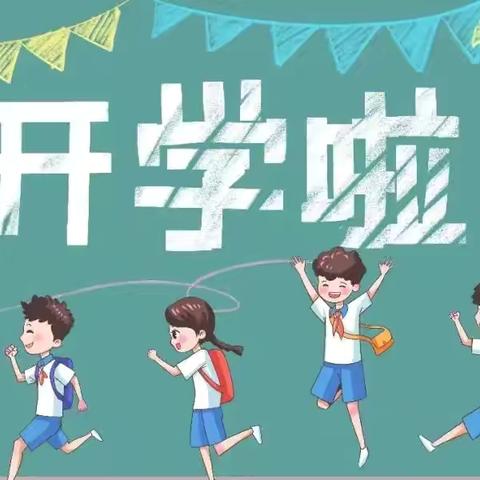 【全环境立德树人】  新学期  ， “心” 出发，新展望！—— 聊城经济技术开发区运河实验学校致家长的一封信