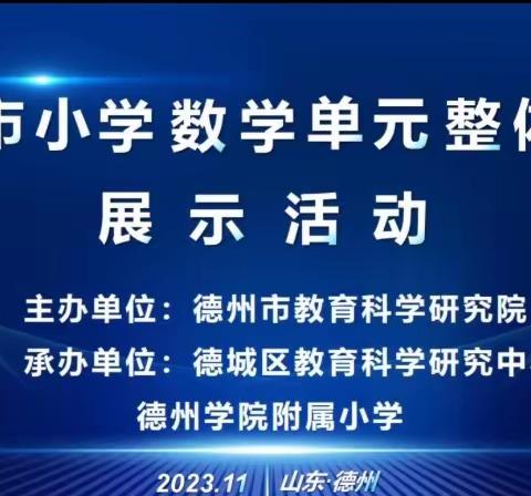 立足单元整体，夯实核心素养 ———禹兴街道参加德州市小学数学单元整体教学展示活动