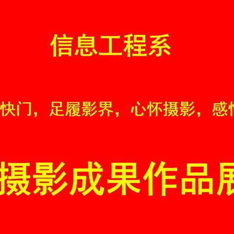 “手执快门，足履影界，心怀摄影，感悟世界”——信息工程系摄影成果作品展