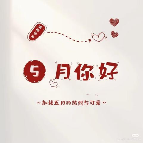 浓情陪伴，❤️爱在五月