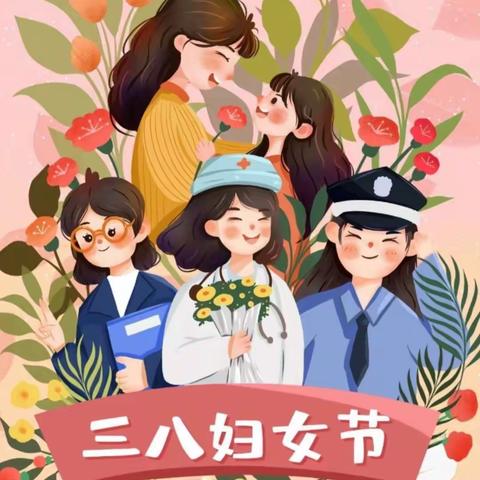 【三八妇女节】“温馨三月天，浓情三八节“——渠县清溪场镇中心幼儿园三八节活动