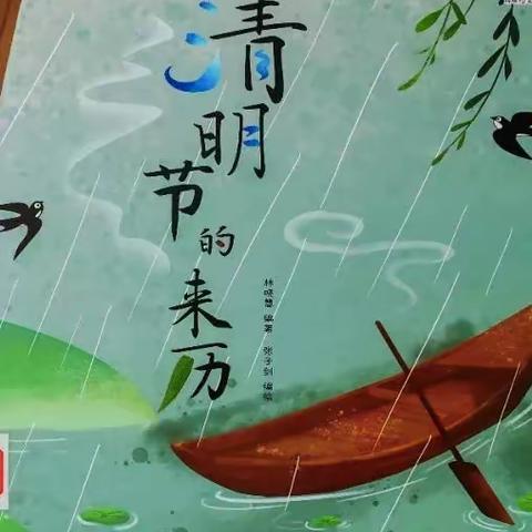 【书香润童年，阅读伴成长】——渠县清溪场镇中心幼儿园:“全民阅读，文润宕渠”绘本故事第一期——《清明节的来历》