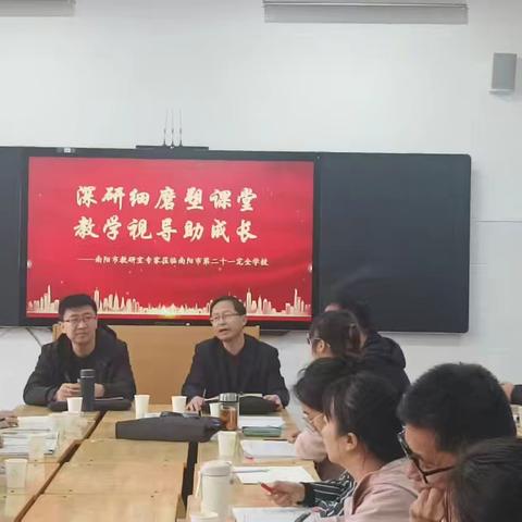 “深研细磨塑课堂，教学视导助成长”南阳市教育科学研究中心教学视导活动——九年级数学教研活动