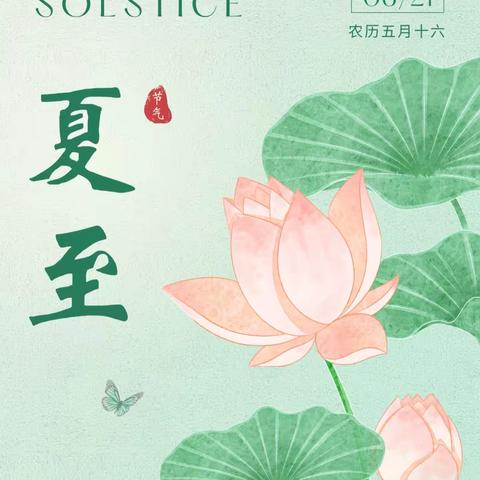 时光知夏至，万物肆意长