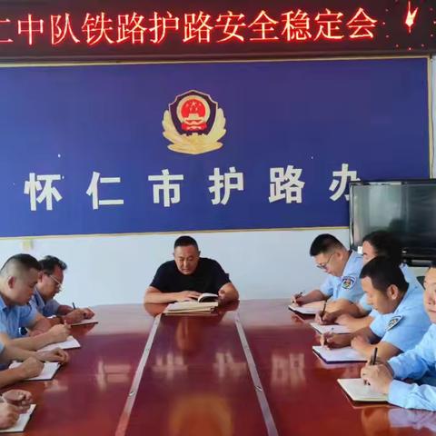 怀仁市召开重点时期铁路护路部署工作会
