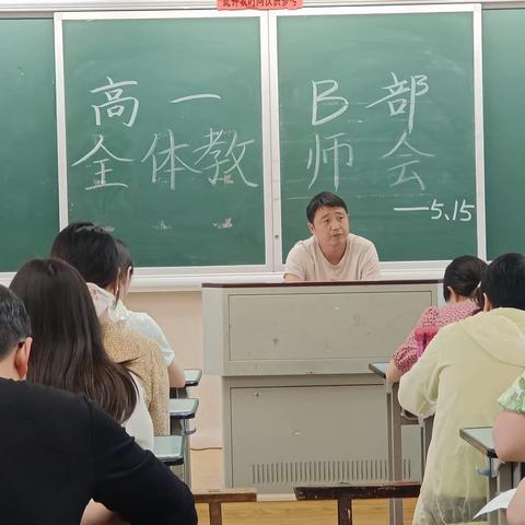 脚踏实地，奋力前行—汝州一高高一B部全体教师例会