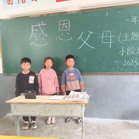 感恩父母，励志学习    ——小殷庄小学一年级主题班会