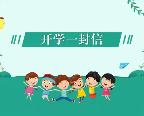 迎接新学期，一起向未来——柴里矿区学校2024年秋季开学前致家长们的一封信
