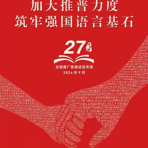 加大推普力度，筑牢强国语言基石——柴里矿区学校举行第27届推普周系列活动