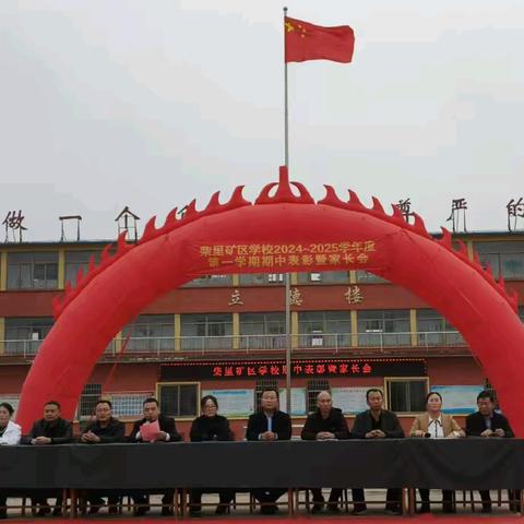 同心同行共思成长，家校携手齐育花开——柴里矿区学校举行2024—2025第一学期期中质量检测总结表彰大会暨家长会