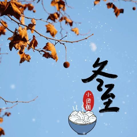 传承“冬”文化，温暖“至”心灵——柴里矿区学校举行冬至传统节日主题班会