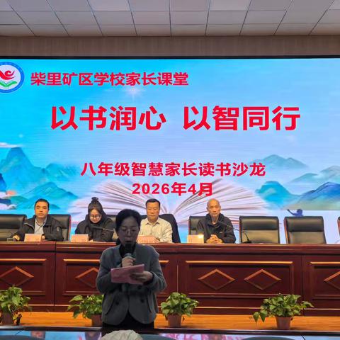 书香润心灵 家校共成长——柴里矿区学校八年级读书沙龙暨家长会圆满结束
