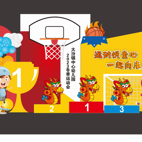 “运动悦童心.一起向未来🏀”———大汾镇中心幼儿园亲子运动会邀请函