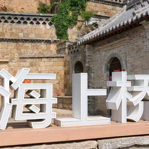 《走进海上桥，执笔寻韵古村落》——思达幼儿园大一班春日研学写生记