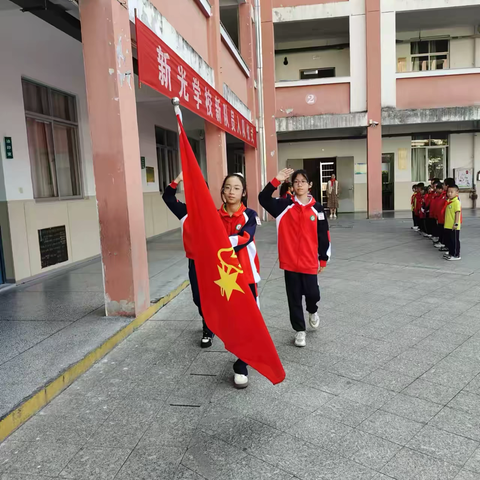 红领巾  爱祖国——新光学校庆祝中国少年先锋队建队75周年主题队日活动