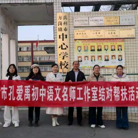 城乡携手育桃李 素养深耕润课堂——许昌市孔爱禹初中语文名师工作室赴禹州农村首席教师工作室深度帮扶活动纪实