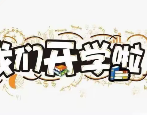逐梦七小・启航金秋   沱江镇第七小学 2025 年秋季 开学致家长的一封信