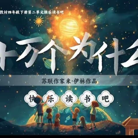 《十万个为什么》                        读书交流会