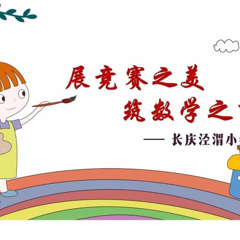 展竞赛之美 筑数学之梦-长庆泾渭小学三年级数学趣味竞赛活动纪实