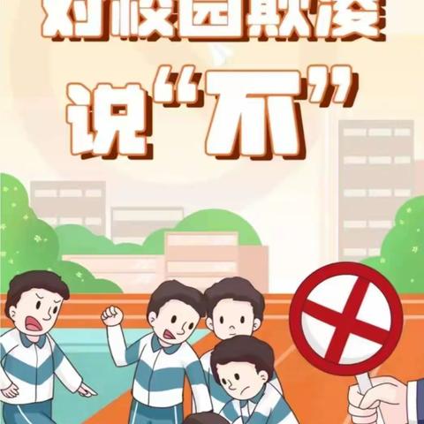 对校园欺凌说“不”