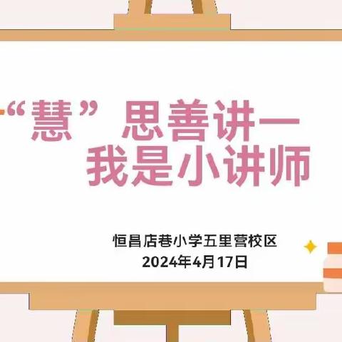 “慧”思善讲--我是小讲师——恒昌店巷小学五里营校区数学展示活动