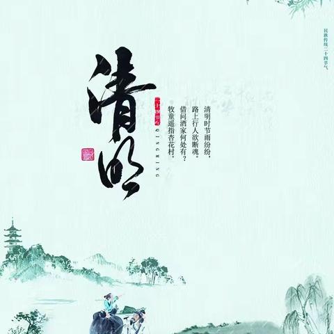 黄通乡清明节文明祭祀倡议书