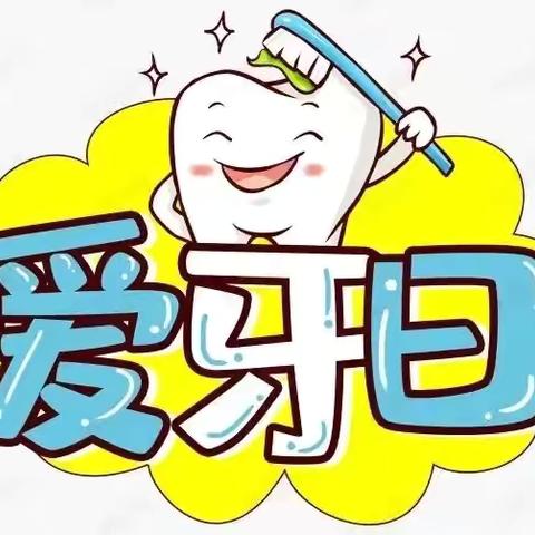 【守护健康，从“齿”开始】——下塘镇中心幼儿园“全国爱牙日”活动