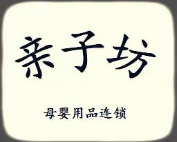 6月2日亲子坊（北陡店）年中钜惠