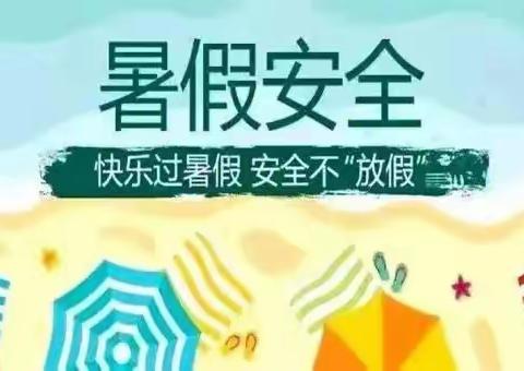 天山实验幼儿园假期温馨提示——欢乐暑假 安全相伴