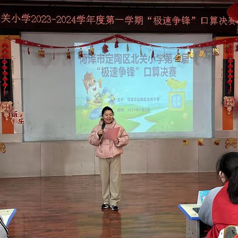 “计”在心上，“算”出精彩——菏泽市定陶区北关小学第一届“极速争锋”口算决赛