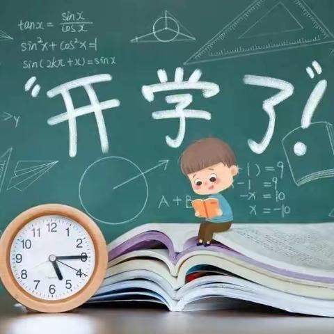 注入“心”动力，启航新学期！——叮咚！您有一份新的“收心攻略”，请查收