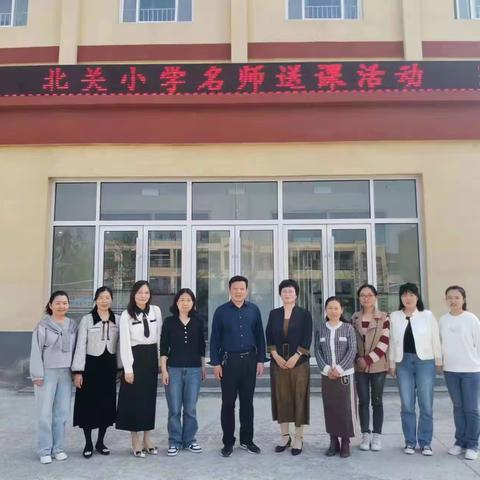 春风唤诗意•名师领成长  ——北关小学吕玲名师工作室“送培送教”活动