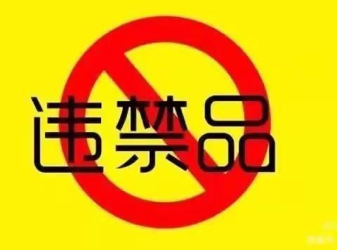 清查校园违禁品，创平安文明校园——彭店子镇夷齐初级中学开展学生违禁品专项检查