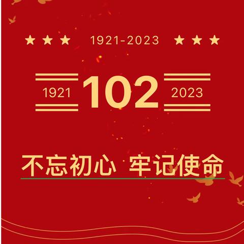 传承红色基因  铸牢时代党风      ——云南驿镇中心学校党总支“七·一”党员活动